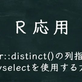 R応用 dplyr::distinct()の列指定でtidyselectを使用する方法