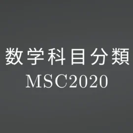 数学科目分類(MSC2020)