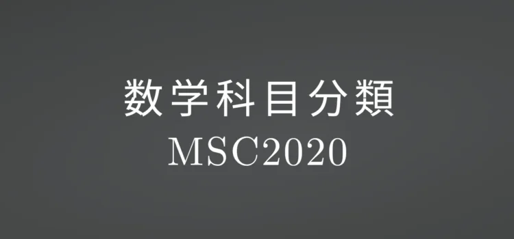 数学科目分類(MSC2020)