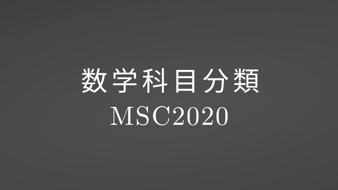 数学科目分類(MSC2020) | トライフィールズ