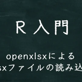 R入門 openxlsxによるxlsxファイルの読み込み