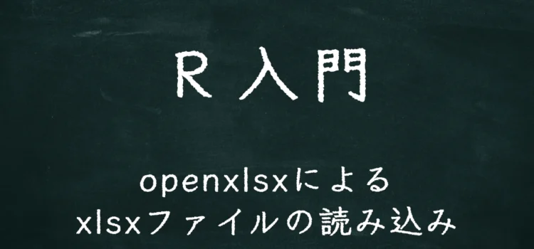 R入門 openxlsxによるxlsxファイルの読み込み