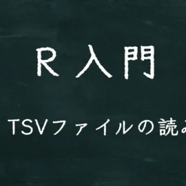 R入門 CSV・TSVファイルの読み込み