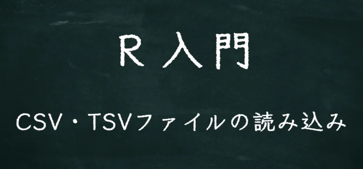 R入門 CSV・TSVファイルの読み込み