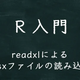 R入門 readxlによるxlsxファイルの読み込み