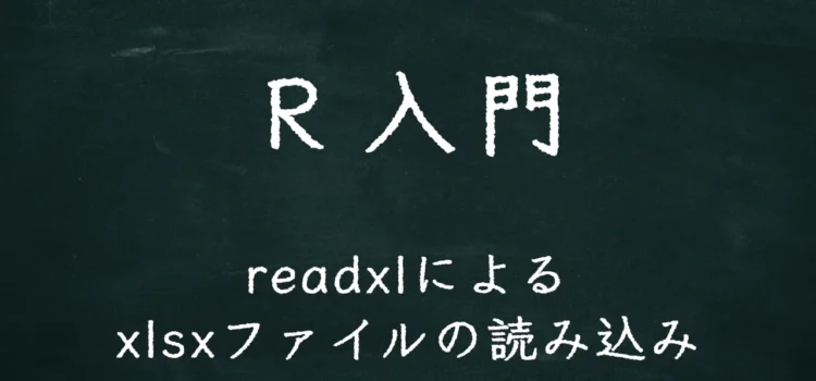 R入門 readxlによるxlsxファイルの読み込み