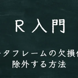 R入門 データフレームの欠損値を除外する方法