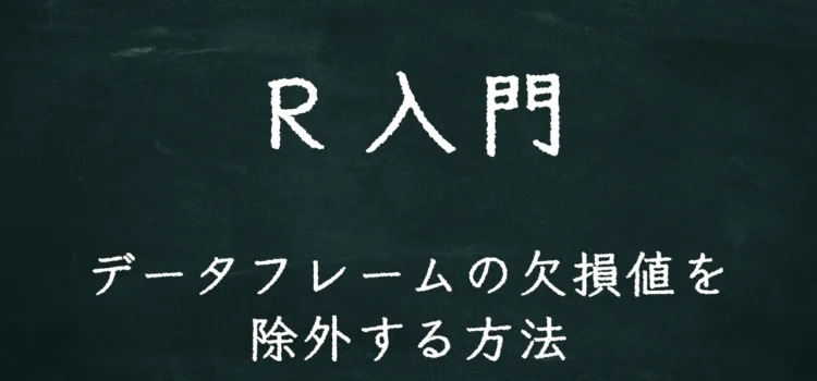 R入門 データフレームの欠損値を除外する方法