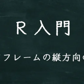 R入門 データフレームの縦方向の展開