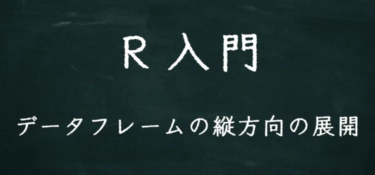 R入門 データフレームの縦方向の展開