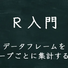 R入門 データフレームをグループごとに集計する方法