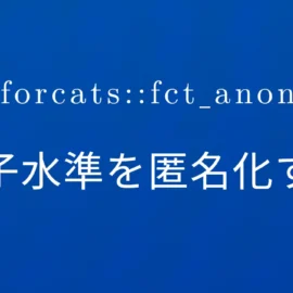 R×forcats::fct_anon 因子水準を匿名化する