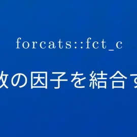 R×forcats::fct_c 複数の因子を結合する