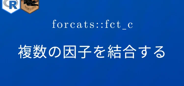 R×forcats::fct_c 複数の因子を結合する