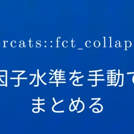 R×forcats::fct_collapse 因子水準を手動でまとめる