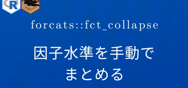 R×forcats::fct_collapse 因子水準を手動でまとめる