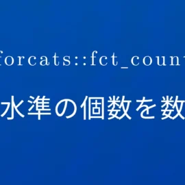 R×forcats::fct_count 因子水準の個数を数える