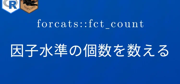 R×forcats::fct_count 因子水準の個数を数える