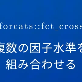 R×forcats::fct_cross 複数の因子水準を組み合わせる