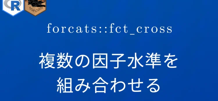 R×forcats::fct_cross 複数の因子水準を組み合わせる