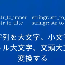 R×stringr::str_to_* 文字列を大文字、小文字、タイトル大文字、文頭大文字に変換する