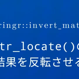 R×stringr::invert_match str_locate()の結果を反転させる