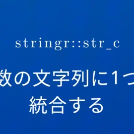 R×stringr::str_c 複数の文字列に1つに統合する