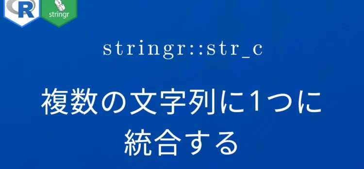 R×stringr::str_c 複数の文字列に1つに統合する