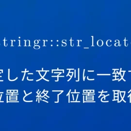 R×stringr::str_locate 指定した文字列に一致する開始位置と終了位置を取得する