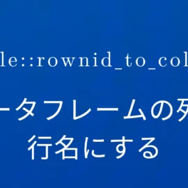 R×tibble::column_to_rownames データフレームの列を行名にする