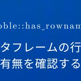 R×tibble::has_rownames データフレームの行名の有無を確認する