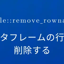 R×tibble::remove_rownames データフレームの行名を削除する