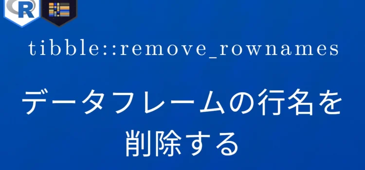 R×tibble::remove_rownames データフレームの行名を削除する