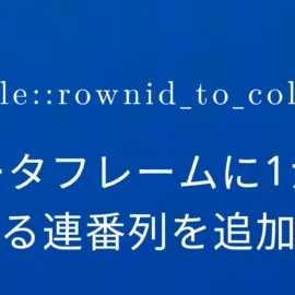 R×tibble::rownid_to_column データフレームに1から始まる連番列を追加する