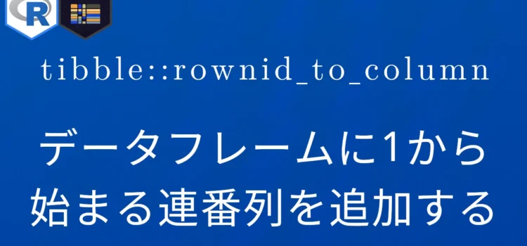 R×tibble::rownid_to_column データフレームに1から始まる連番列を追加する