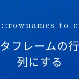 R×tibble::rownames_to_column データフレームの行名を列にする