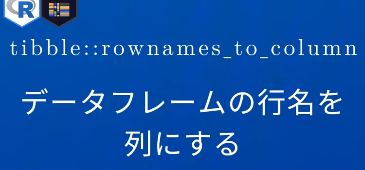 R×tibble::rownames_to_column データフレームの行名を列にする