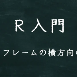 R入門 データフレームの横方向の展開