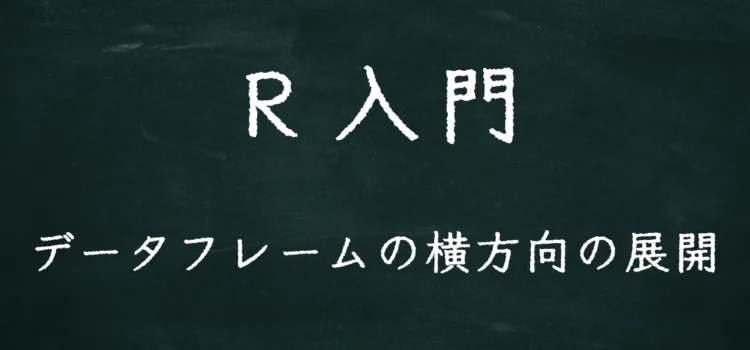 R入門 データフレームの横方向の展開