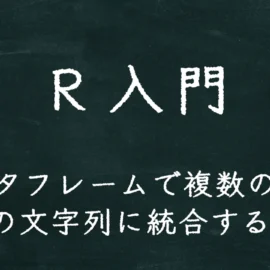 R入門 データフレームで複数の列を1つの文字列に統合する方法