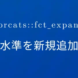 R×forcats::fct_expand 因子水準を新規追加する