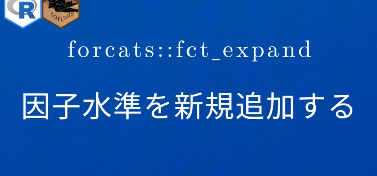 R×forcats::fct_expand 因子水準を新規追加する