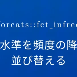 R×forcats::fct_infreq 因子水準を頻度の降順に並び替える