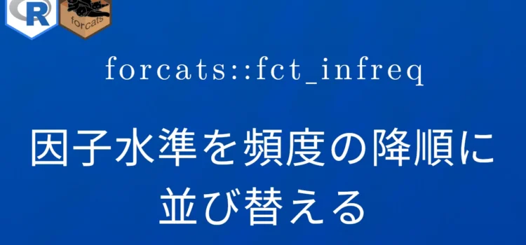 R×forcats::fct_infreq 因子水準を頻度の降順に並び替える