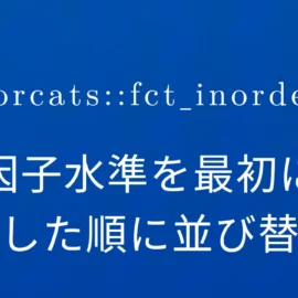 R×forcats::fct_inorder 因子水準を最初に出現した順に並び替える