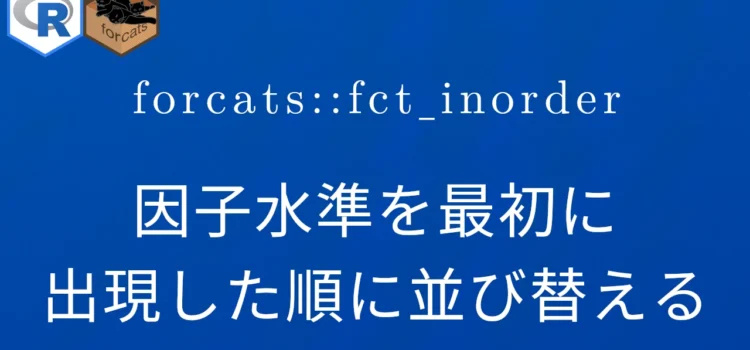 R×forcats::fct_inorder 因子水準を最初に出現した順に並び替える