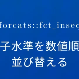 R×forcats::fct_inseq 因子水準を数値順に並び替える