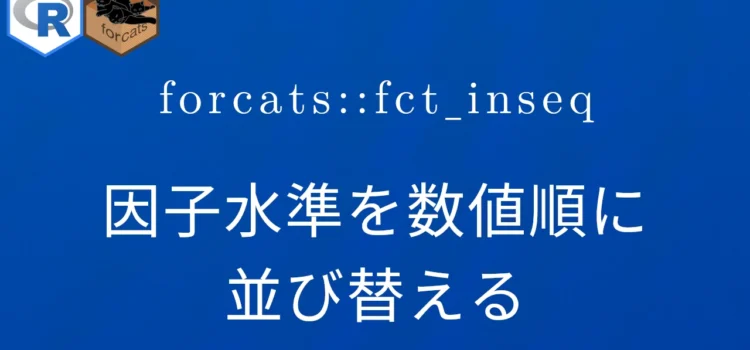 R×forcats::fct_inseq 因子水準を数値順に並び替える