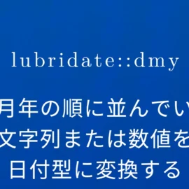 R×lubridate::dmy 日月年の順に並んでいる文字列または数値を日付型に変換する