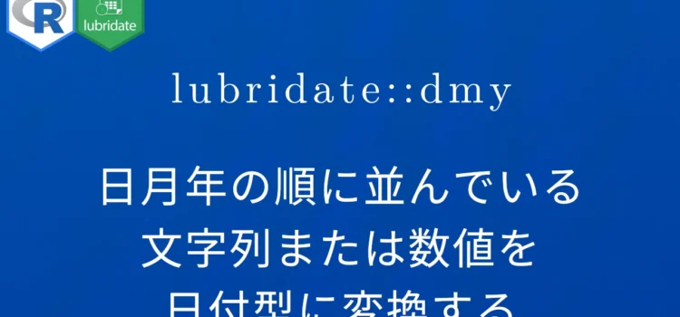 R×lubridate::dmy 日月年の順に並んでいる文字列または数値を日付型に変換する